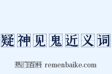疑神见鬼近义词是什么意思的图片